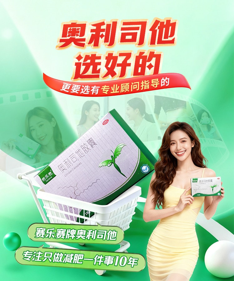 赛乐赛奥利司他胶囊与品牌顾问